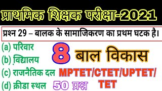 प्राथमिक शिक्षक परीक्षा 2021 llबाल विकासll PART-8 MPTET/CTET/UPTET/TET 50 प्रश्न #STAREDUCATION