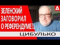 ..Они перекладывают ответственность на народ.. Зеленский заявил о возможном референдуме - Цибулько