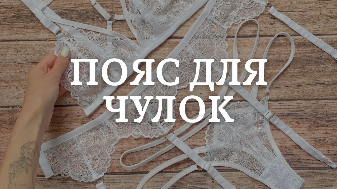 Никто не поверит, что Вы сшили это сами! Кружевной пояс для чулок - дешево и легко!