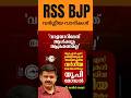 ആൾക്കൂട്ട കൊലപാതകം / RSS BJP വർഗ്ഗീയ വാദികൾ ചെയ്തതാണ് / പിണറായി ഭരണത്തിൽ ഒരു വിലയുമില്ല #shorts