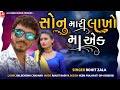 Sonu mari lakhoma ek  rohit zala  latest gujarati song 2021