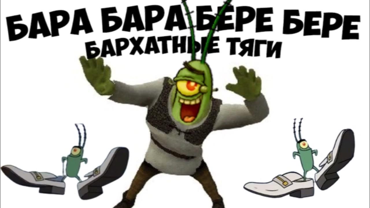 Бара бара бере. Бара бара бере бере бере. Ба ра ба ра ба ра бе ре бе ре бе. Сагдат булебаев - хабибим. Мем бара бара бара бере.
