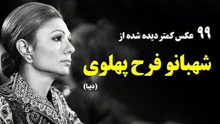 عکسهای کمتر دیده شده از شهبانو فرح پهلوی (دیبا)