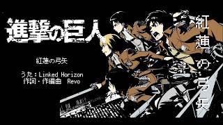 8Bit風アレンジ進撃の巨人Op紅蓮の弓矢8Bit Arrangeattack On Titan Op