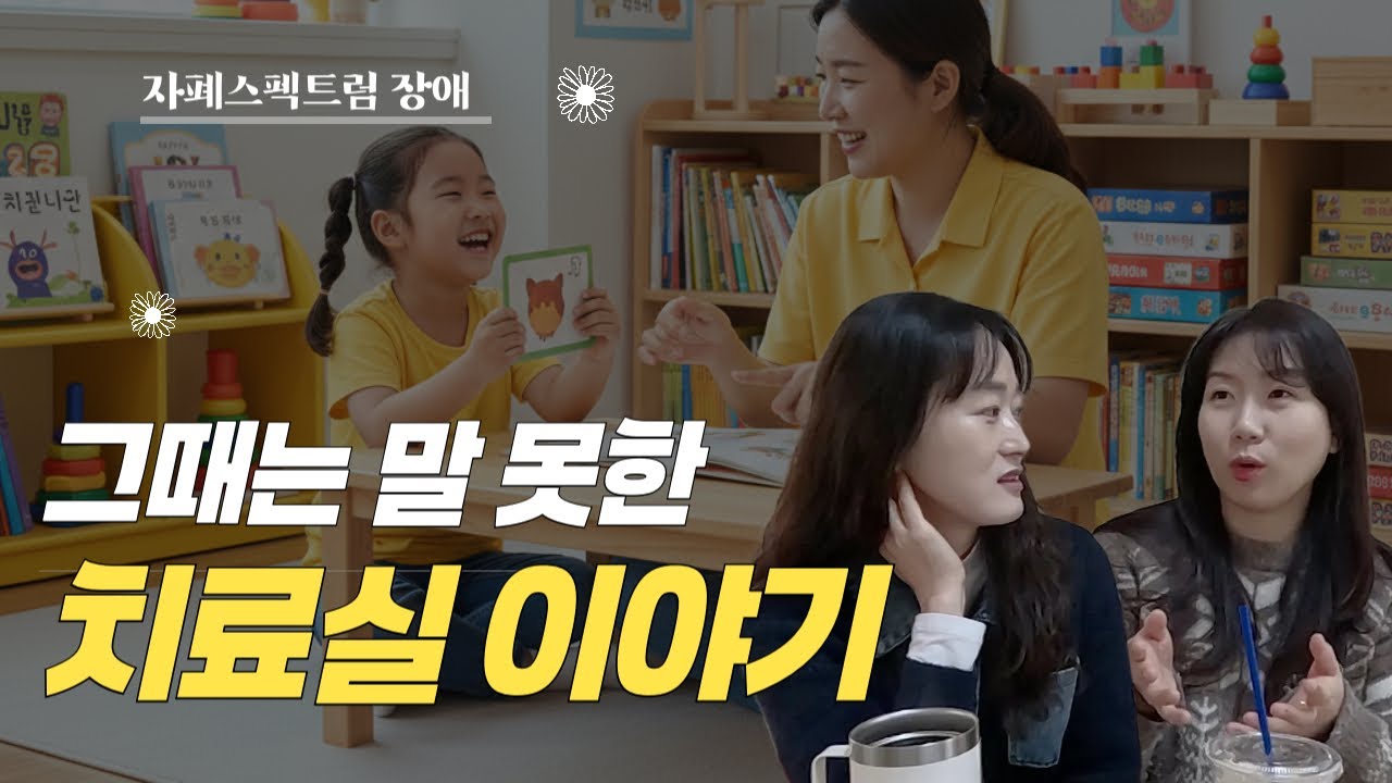 할말하않😭 예전엔 말 못했던 치료실 이야기｜자폐엄마의 딜레마