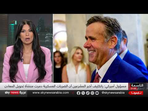 ضربات أمريكية لإيران وتوقعات بتفاوض مشروط