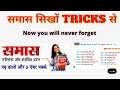 समास :एक अनोखी पहचान तकनीक पहचान करने की  Samas in hindi | samas trick in hindi grammar | समास ट्रिक