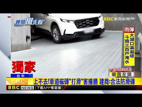 汽車溜滑梯?坡道合格「止滑磚」 竟害雨天狂打滑燒胎@newsebc