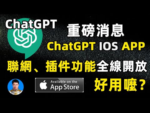 ChatGPT 官方apple app應用程序來啦！ChatGPT plus 插件和聯網功能全解析