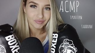 видео: АСМР ТРИГГЕРЫ/АСМР ТАППИНГ/АСМР БЛИЗКИЙ ШЕПОТ/АСМР для сна/ASMR TRIGGERS/ASMR WHISPER/ASMR for sleep картинка: АСМР ТРИГГЕРЫ/АСМР ТАППИНГ/АСМР БЛИЗКИЙ ШЕПОТ/АСМР для сна/ASMR TRIGGERS/ASMR WHISPER/ASMR for sleep
