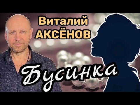 Самая красивая песня о любви! Виталий Аксёнов - Бусинка