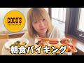 【食べ放題】ココスのモーニングが楽しすぎる!ママと2人で朝からお腹パンパンになるまで食べた結果。