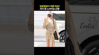 해외투어가 아이돌 체형에 미치는 영향?