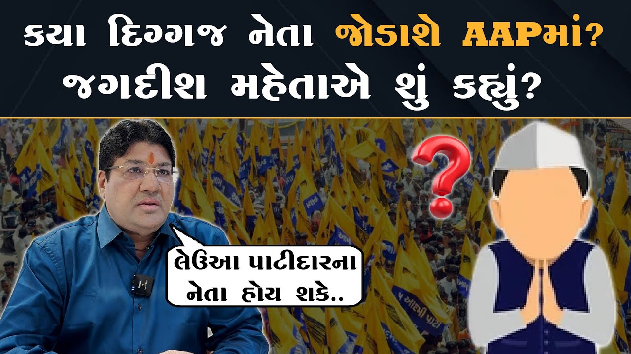AAP માં કયા દિગ્ગજ નેતા જોડાશે? Jagdish Mehta એ શું કહ્યું? | Politics | BJP | Congress