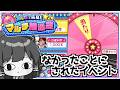 【モンスト】当選率が低すぎて再開催されることになった「マルチ抽選会」に挑んでいた実況者の末路【ゆっくり実況】