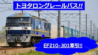 統一感ある編成!!トヨタロングレールパス(2021/3/26,2053レ EF210-301＋コキ)【通過シーン】