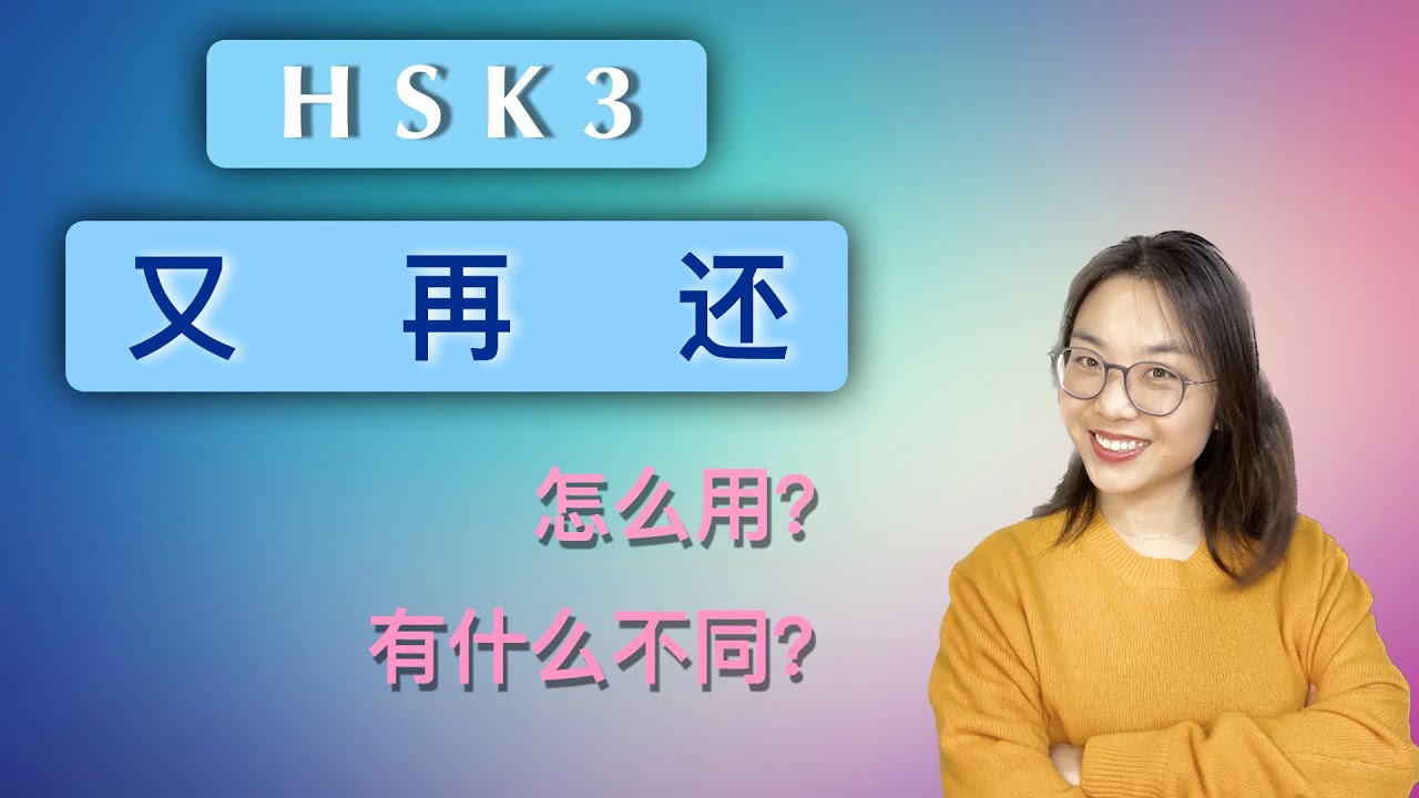 【又 VS 再 VS 还】HSK3 Standard Course  重点词汇 HSK3 Vocabulary 有什么区别？应该怎么使用？