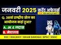 👉 January 2025 | Top 51 Current Affairs MCQ | Part 01 | SSC, Railway, Police, State Exam