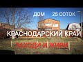 ТАКОЙ ДОМ ЖАЛКО ПРОДАВАТЬ/ ЦЕНА КАЧЕСТВО/КРАСНОДАРСКИЙ КРАЙ