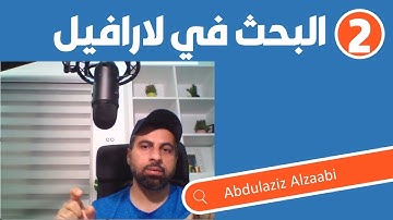 2- البحث باستخدام اطار لارافيل  (Laravel search)