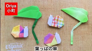 【折り紙】飾る「葉っぱの傘」〜Oriya小町の創作折り紙〜