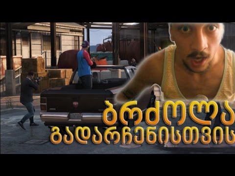 GTA 5 Online - ბრძოლა გადარჩენისათვის