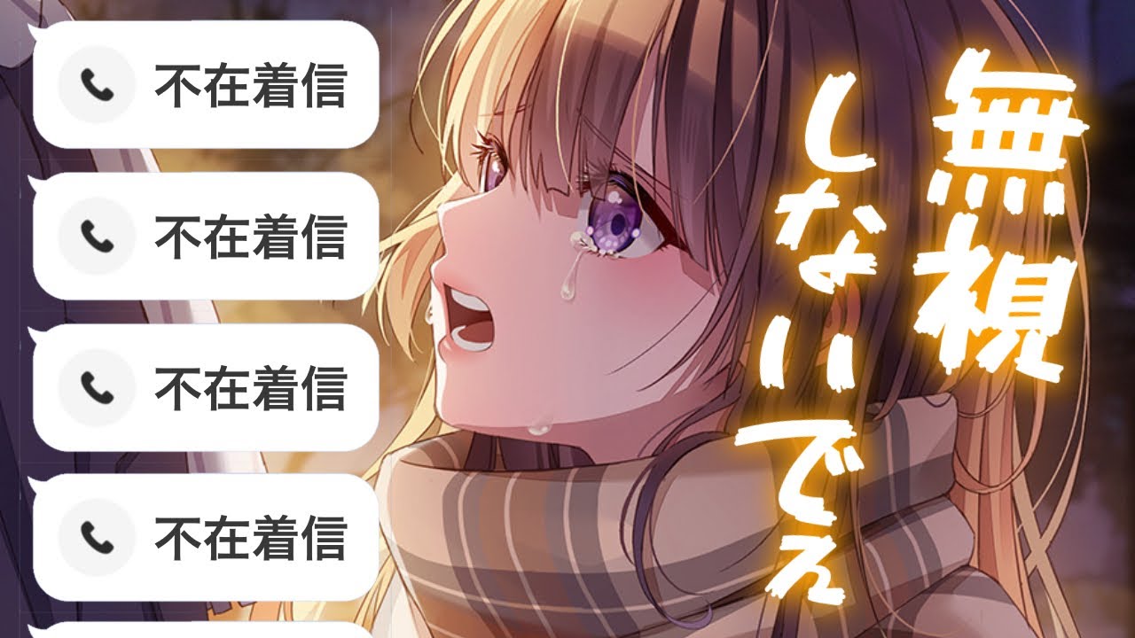 【束縛嫌→依存】束縛が激しすぎるというので距離を取ったら今度は逆に彼女が？！【男性向けシチュエーションボイスASMR】