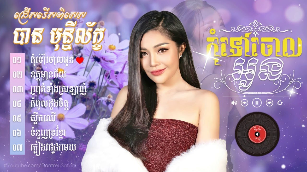 កម្រងចម្រៀងពិរោះៗ - បាន មុន្នីល័ក្ខ #កុំទៅចោលអូន #ឧត្តមានជ័យ #ព្រាត់ទាំងអាល័យ #ស្លឹកឈើ