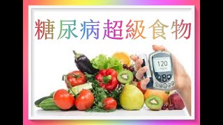 美國糖尿病協會推薦的超級食物！（有字幕）為您推薦