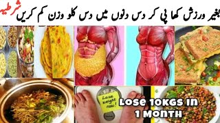 Weight Loss Diet Plan |weight loss diet | My Weightloss Journey | بعیر ورزش کے دس کلو وزن کم کریں