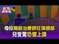 早療治療師狠彈童頭部！母怒控30分鐘大半玩手機 兒受驚恐懼上課【民怨調查局】