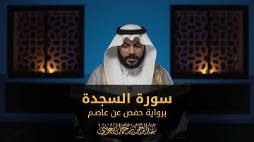 سورة السجدة | المصحف المرئي 1444 | عبدالرحمن بن جمال العوسي