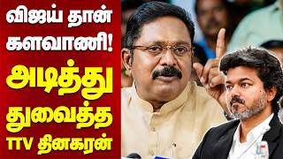 விஜய் தான் களவாணி!அடித்து துவைத்த TTV தினகரன்