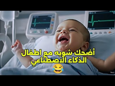 أطفال ذكاء اصطناعي بيقولوا مصائب