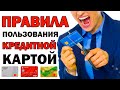 УЗНАЙ как правильно пользоваться кредитной картой