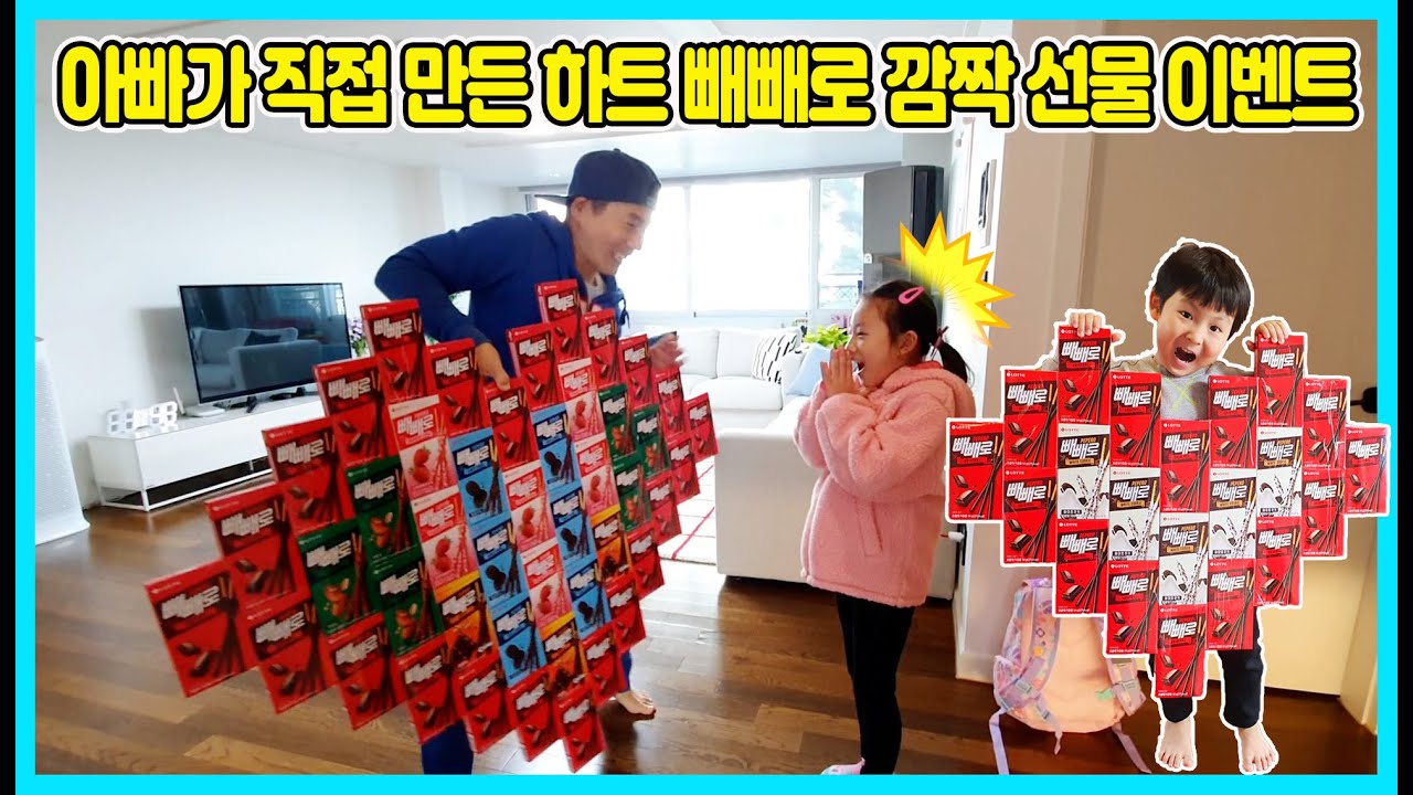 빼빼로데이에 아빠가 직접 만든 대형 하트 빼빼로로 사랑승리에게 깜짝 선물을 해줬어요 ㅎㅎ 아빠가 빼빼로 사서 직접 만들었어요! [사랑아놀자 LOVE&TORY]