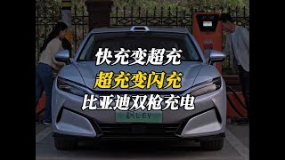 太给力！快充变超充，超充变闪充，比亚迪双枪快充技术不挑桩 #比亚迪 #比亚迪双枪充电 #汉L #快充变超充 #超充变闪充