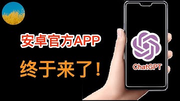 终于发布了！ ChatGPT官方正式APP安卓版发布！Android版的ChatGPT体验如何？还可以无限量使用GPT-4吗？安卓版的ChatGPT APP下载、使用教程｜数字牧民LC