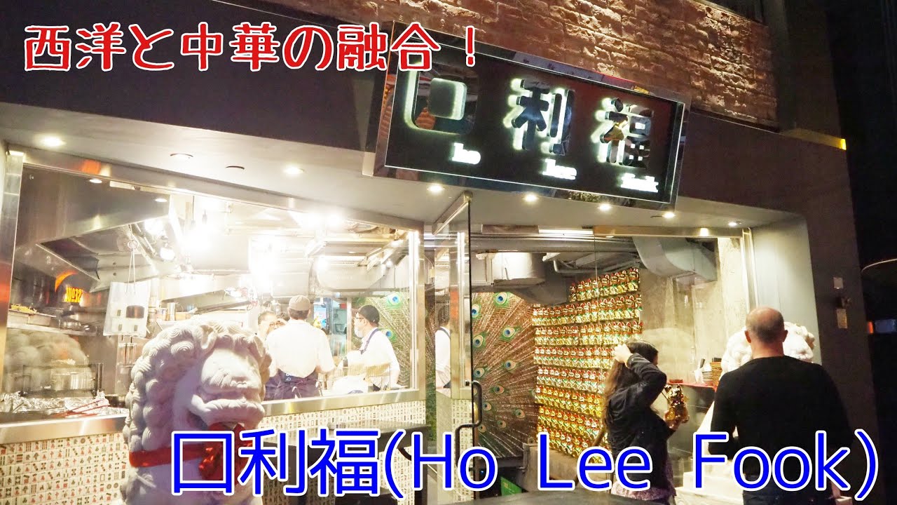 【香港】おしゃれエリアの絶品フュージョン中華!口利福(Ho Lee Fook) - YouTube