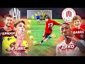 ШТРАФНЫЕ УДАРЫ vs ДЕКО и ГЕРМАН! АМКАЛ vs АМКАЛ ПРО - кто БЬЕТ ШТРАФНЫЕ лучше?