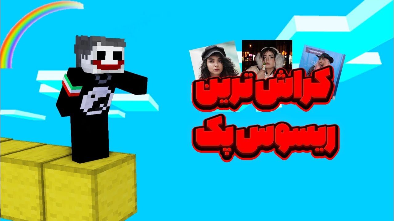 من کراش ترین ریسورس پک ایرانو درست کردم!!💀 @rehicore 