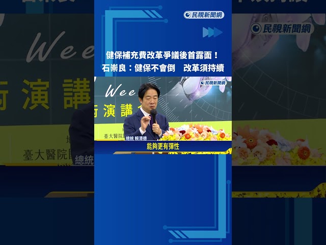 健保補充費改革暫緩! 石崇良:健保永續 改革持續－民視新聞