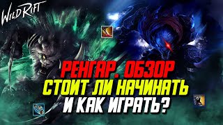 Wild Rift Ренгар Подробный  Обзор нового Чемпиона. Стоит ли начинать и как играть?