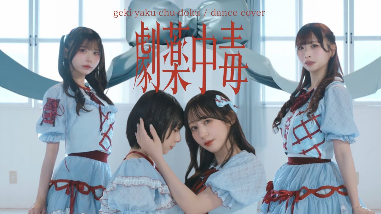 【踊ってみた】劇薬中毒 / =LOVE【まなこ•やっこ•わた•なひ】