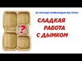 Сладкая работа с дымком