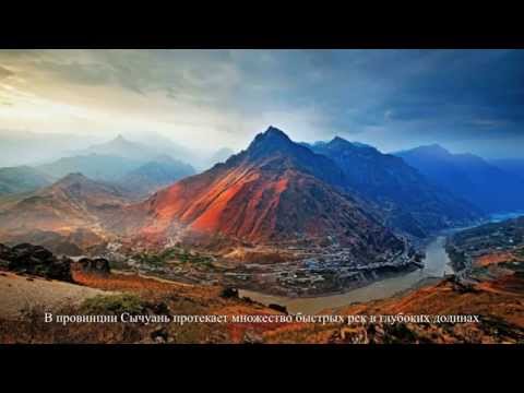 Прелестная Сычуань