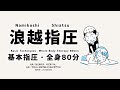 浪越指圧 基本指圧・全身80分 / Namikoshi Shiatsu Basic Techniques Whole Body Therapy 80min