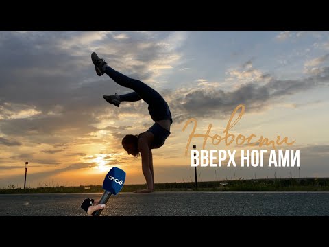 НОВОСТИ + АКРОБАТИКА = моё творчество / Как совмещаю?