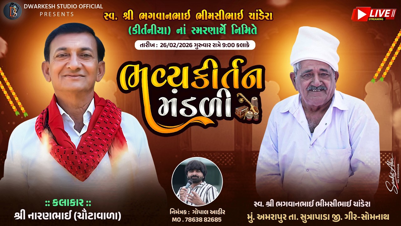 સ્વ. શ્રી ભગવાનભાઈ ભીમસીભાઈ ચાંડેરા  (કીર્તનિયા)ના સ્મરણાર્થે નિમિત્તે ભવ્યકિર્તન મંડળી