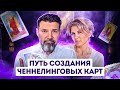 Секреты вселенной в ваших руках: как мы создали карты с ченнелинговыми посланиями